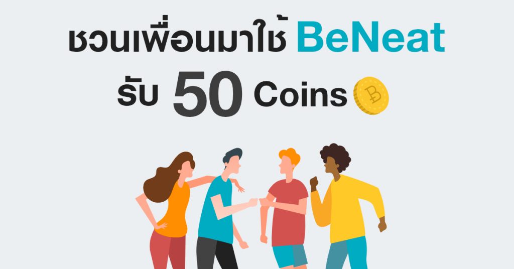 BeNeat ชวนเพื่อนรับ Coins