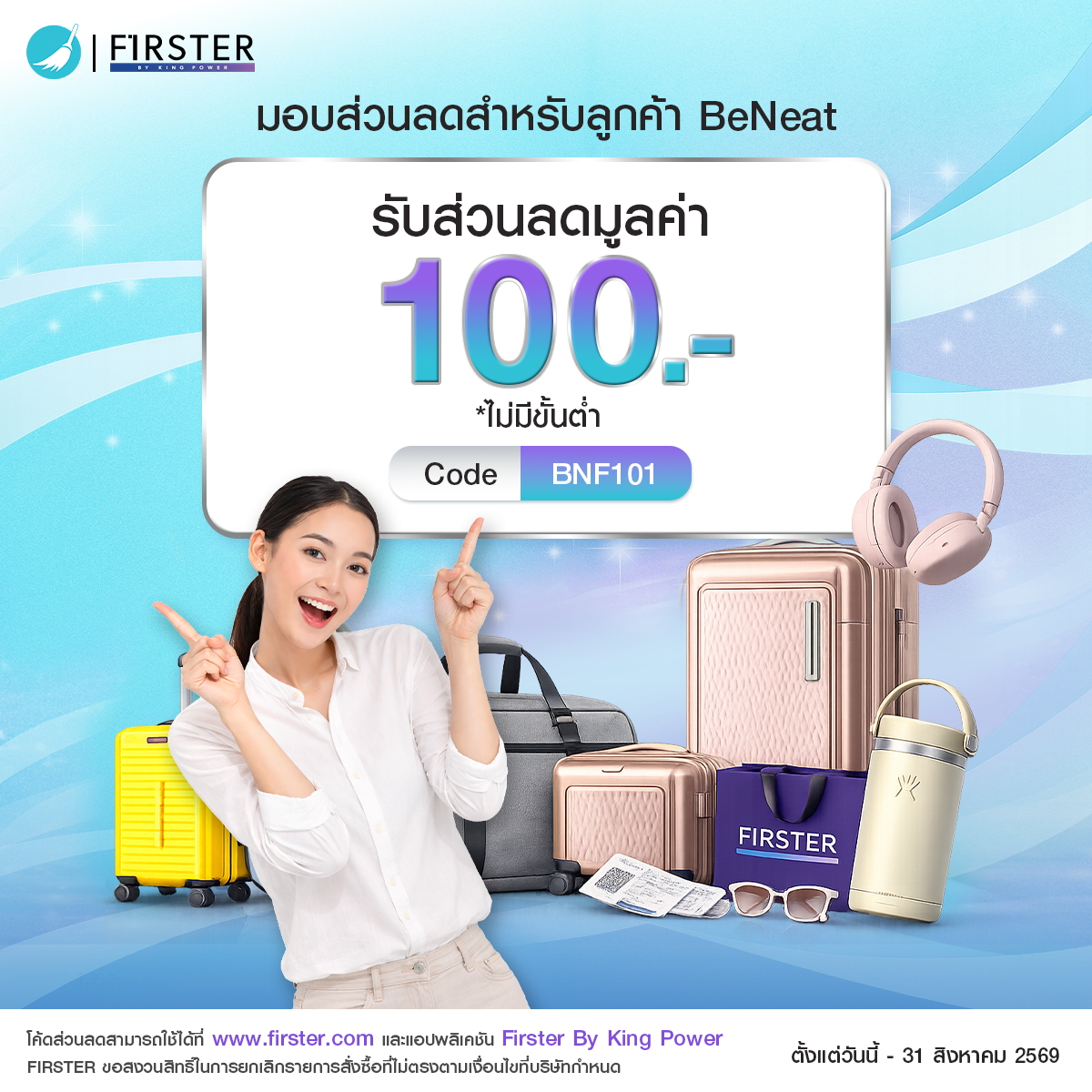 Firster Sign FIRSTER by King Power มอบสิทธิพิเศษ สำหรับลูกค้า BeNeat ส่วนลดมูลค่า ...